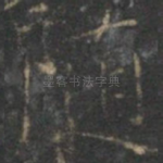 随