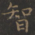 智