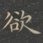 欲