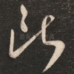 断