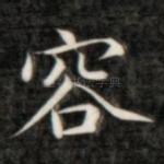 容