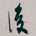後