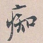 痴
