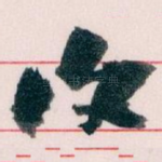 復