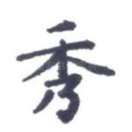 秀