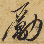 励