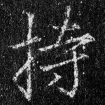 持
