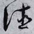 德