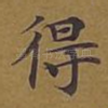 得