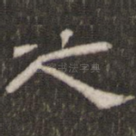 之