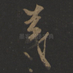 羲
