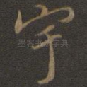 宇