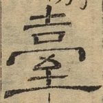 台