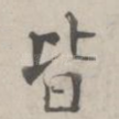 皆