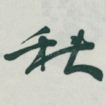 秋
