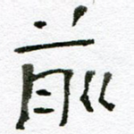 前