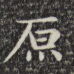 原