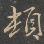 顿