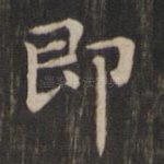 即
