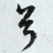 兮