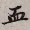 血