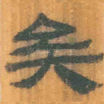 矣