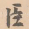 臣