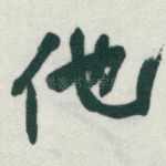 他