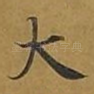 大