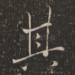 其