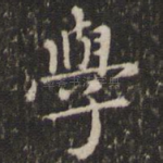 学