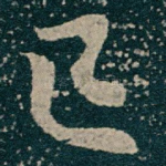已