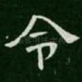 令