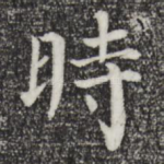 时