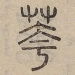 荂