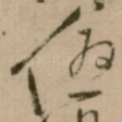 優