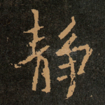 静