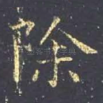 除