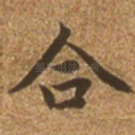合
