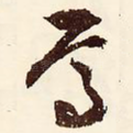焉
