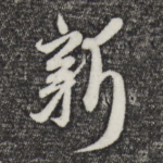 新