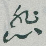 悲