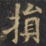 损