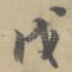 戊