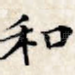 和