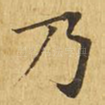 乃