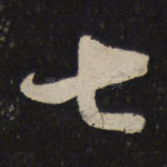 七