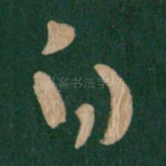 白