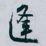 逢