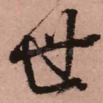 世